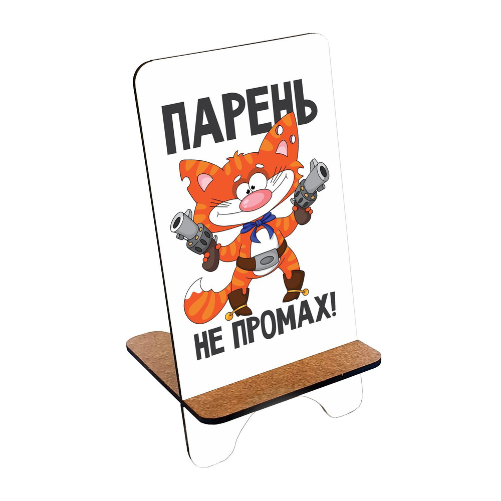 Подставка для телефона деревянная, держатель для телефона #huskydom Котик. Парень не промах 1005000 #1