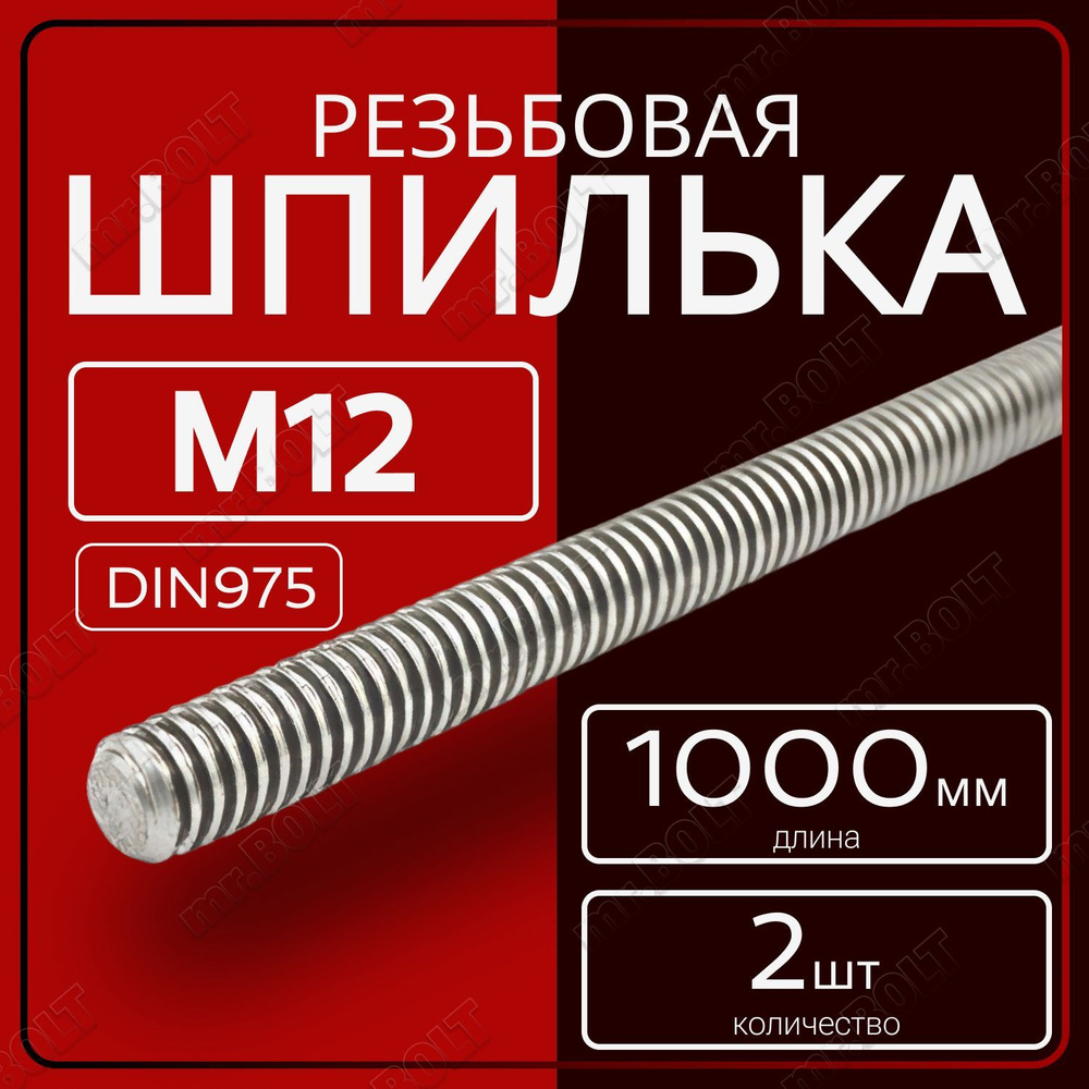 Шпилька резьбовая М12х1000 мм (2 шт.) #1