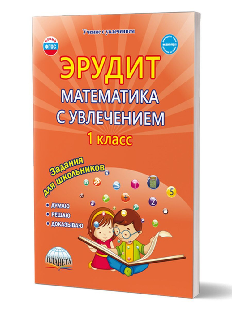 Эрудит. Математика с увлечением 1 класс. Думаю, решаю, доказываю. Задания для школьников. Рабочая тетрадь #1