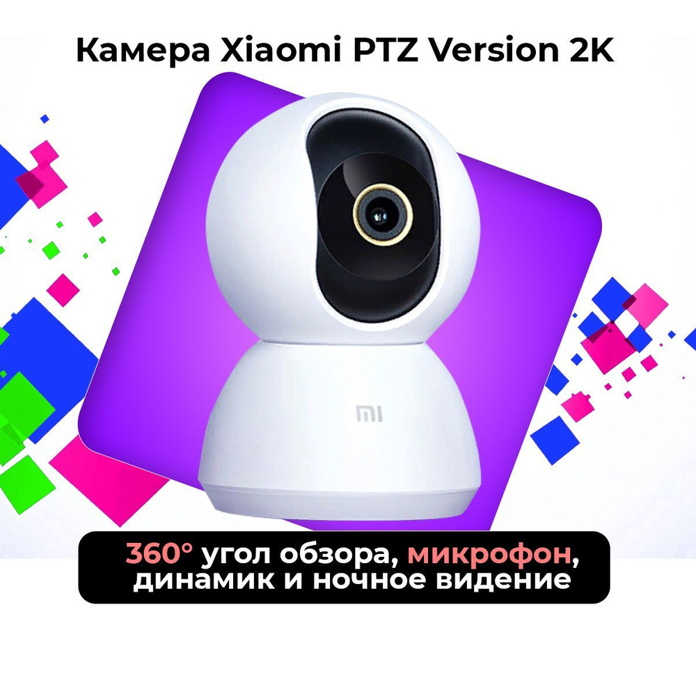 Камера видеонаблюдения Xiaomi MJSXJ03HL 2304×1296 Super Full HD - купить по  низким ценам в интернет-магазине OZON (1581408677)