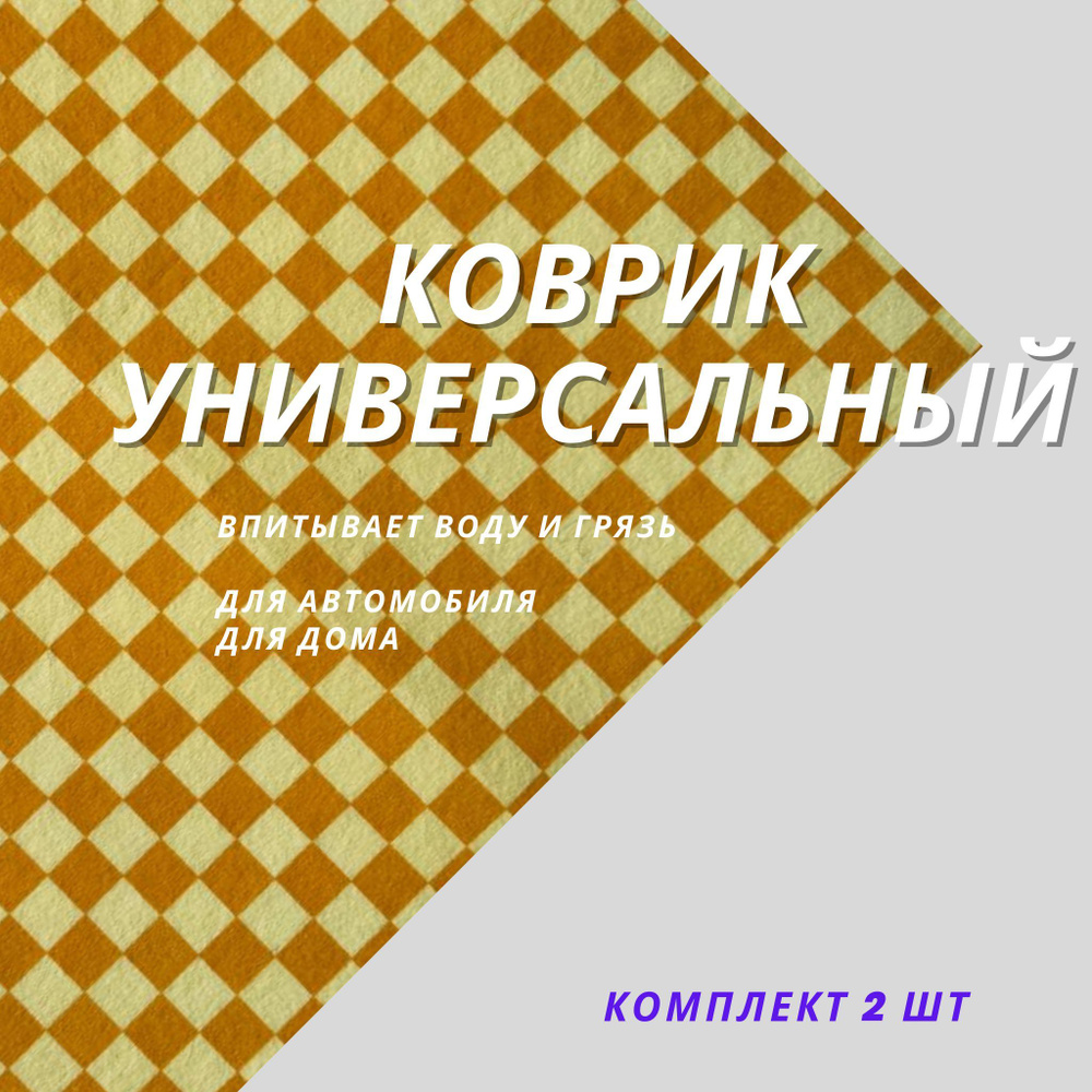 Коврики в салон автомобиля Верона-С Верона, цвет оранжевый, желтый - купить  по выгодной цене в интернет-магазине OZON (1224142140)