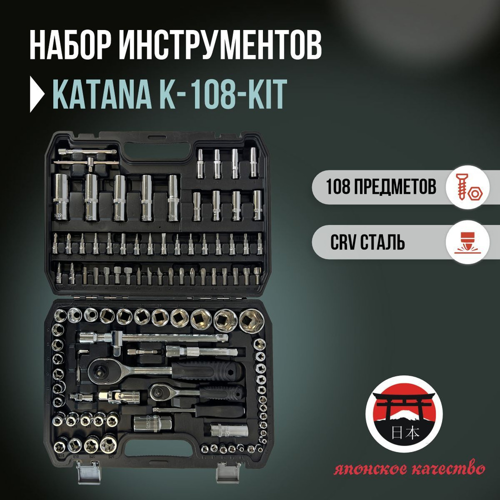 Набор инструментов и оснастки KATANA KIT-108 - купить по выгодной цене ...