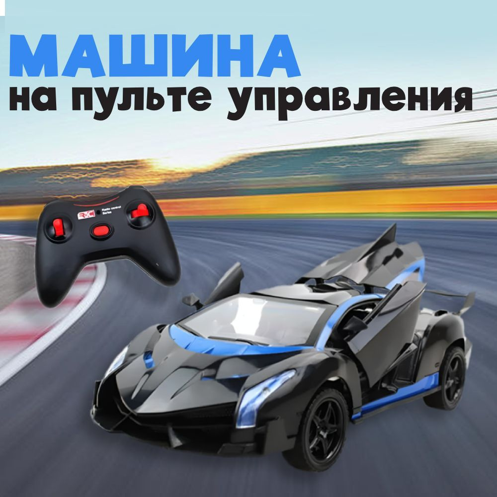 Машинка на пульте управления Lamborghini, масштаб 1:18, машина со световыми  эффектам, открывающиеся двери - купить с доставкой по выгодным ценам в  интернет-магазине OZON (1247585480)