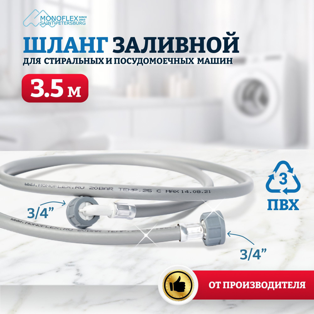 Шланг для стиральной машины заливной 3,5м (350см) ПВХ MONOFLEX PVC ПВХ, гайка 3 4", 1шт уп  #1