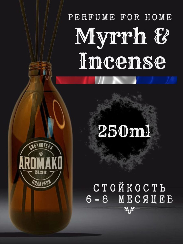 Ароматизатор для дома, диффузор ароматический AromaKo "Мирра и Ладан" 250 мл  #1