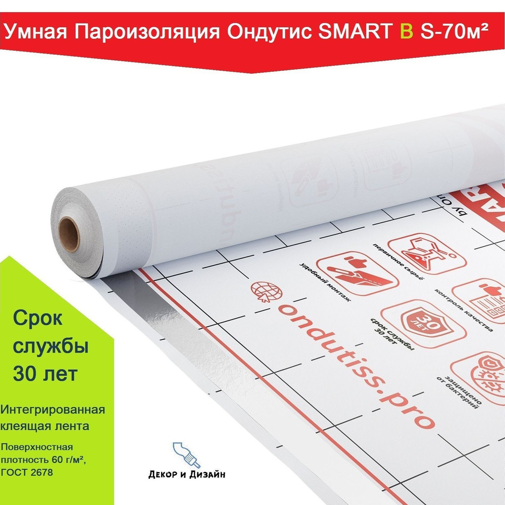 Ондутис SMART B 70м2 Пароизоляционная Пленка - Купить С Доставкой.
