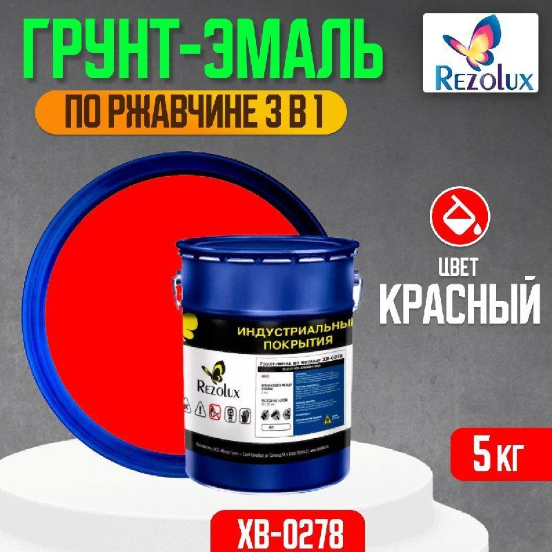 Грунт-эмаль по ржавчине 3 в 1 Rezolux ХВ-0278, быстросохнущая, грунтовка, эмаль, преобразователь ржавчины, #1