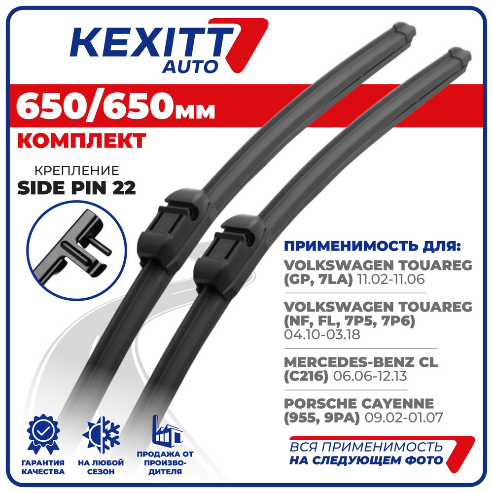 Комплект бескаркасных щеток стеклоочистителя KEXITT KF650650sidepin22,  крепление Боковой штырь (Side pin) - купить по выгодной цене в  интернет-магазине OZON (1192311915)