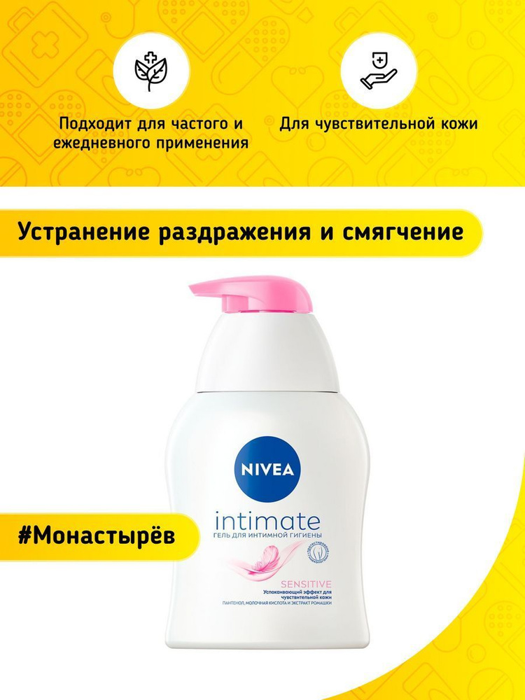 Nivea Гель Сенситив для интимной гигиены 250 мл - купить с доставкой по ...