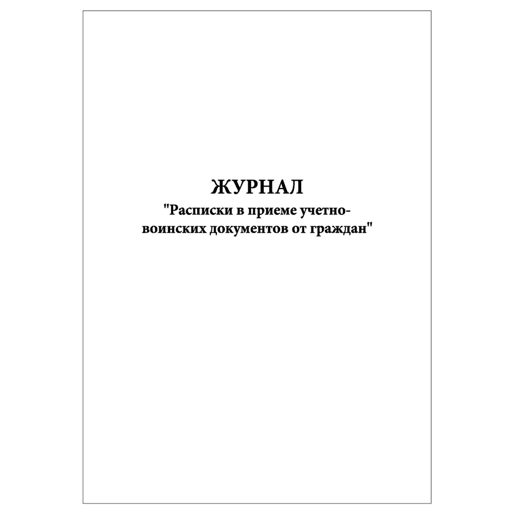 Комплект (1 шт.), Журнал "Расписки в приеме учетно-воинских документов от граждан" (10 лист, полистовая #1