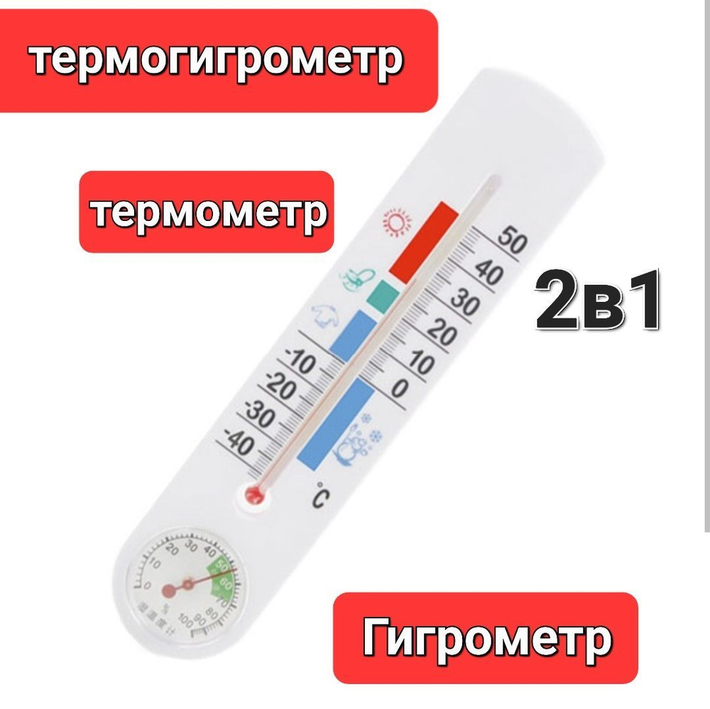 Термометр гигрометр купить по выгодной цене в интернет-магазине OZON  (1249397588)