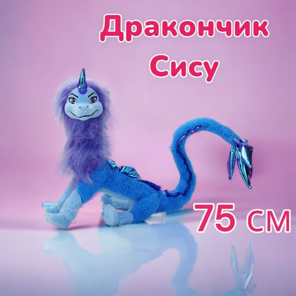 Мягкая игрушка Дракончик Сису 75 см голубой мультфильма Райя и ...