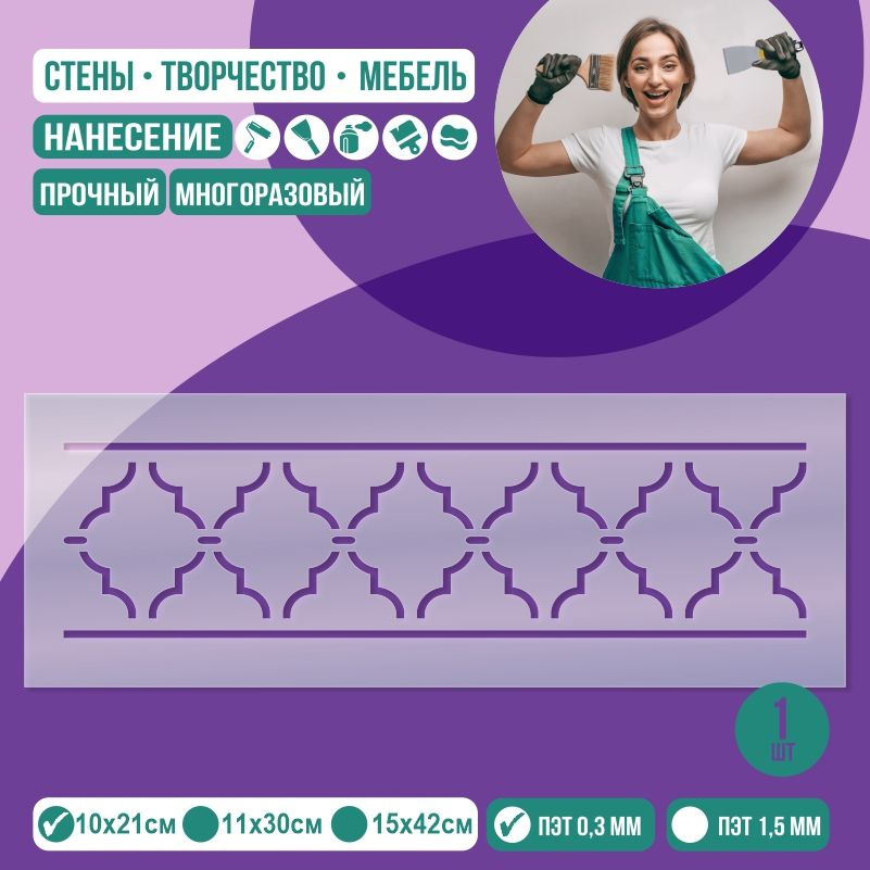 Трафарет для стен "Бордюр Тип 7" 10х21 см толщиной 0,3 мм ПолиЦентр 1 шт #1