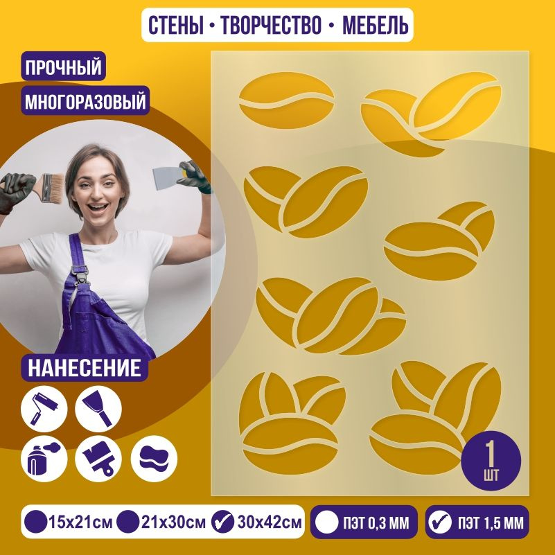 Трафарет для стен "Зерна кофе" 30х42 см толщиной 1,5 мм ПолиЦентр 1 шт #1