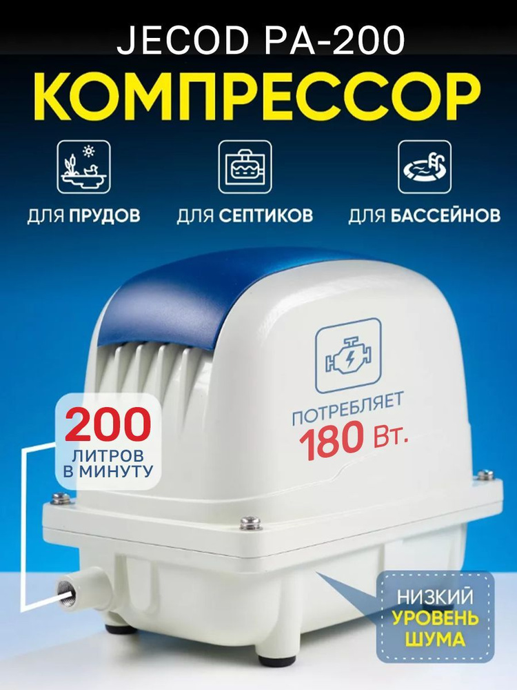 Компрессор для септика и пруда Jecod Pa-200 #1