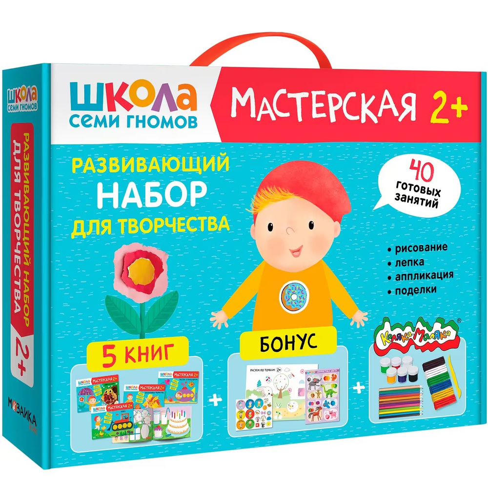 Развивающий набор для творчества 2+ (Школа Семи Гномов. Мастерская), 5 книг + канцтовары + бонус  #1