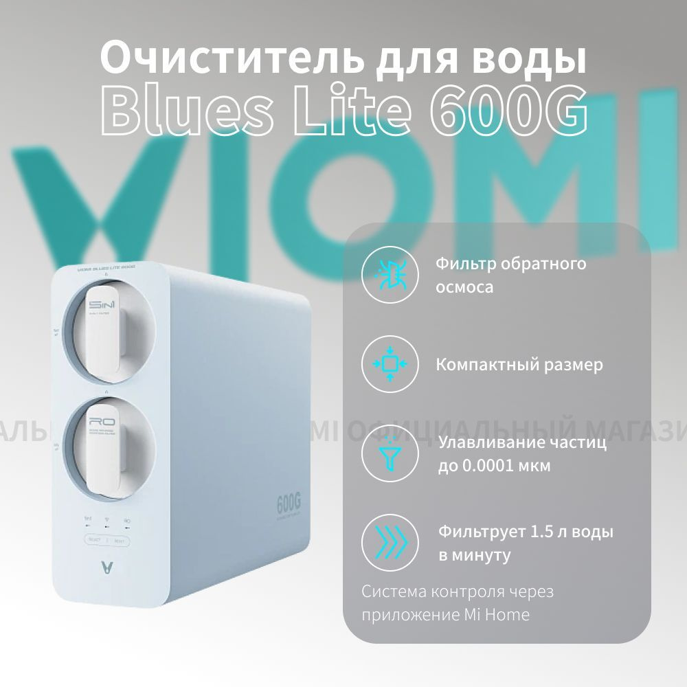 Умный фильтр для воды Viomi Blues Lite 600G (MR662-A) под мойку с краном, 6  степеней очистки, скорость фильтрации 1,5 л/мин, световая индикация, ...