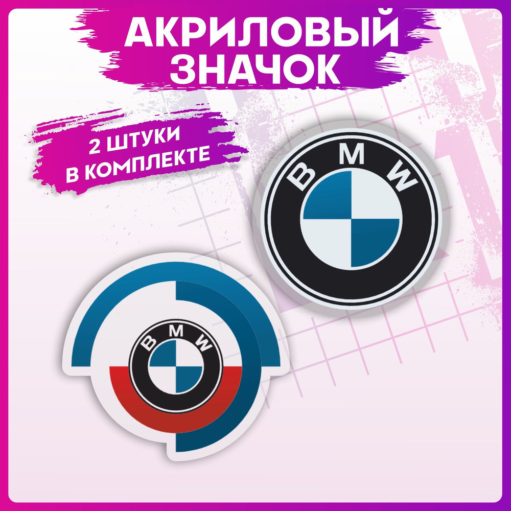 Значки на рюкзак набор BMW бмв - купить с доставкой по выгодным ценам в ...