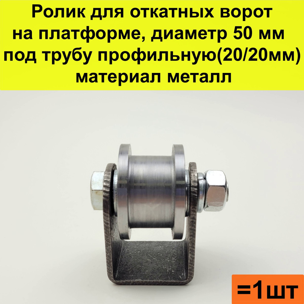 Ролик для откатных ворот на платформе, диаметр 50 мм, под трубу ...