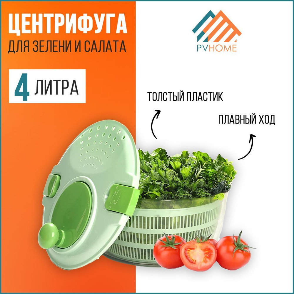 PVHOME Сушилка для салата/овощей/фруктов/ягод, 4 л