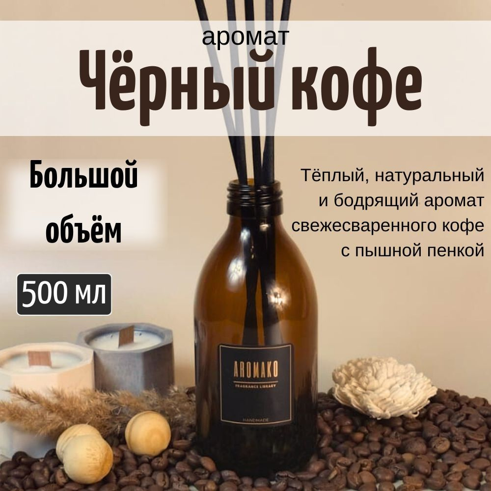 Ароматизатор для дома, диффузор ароматический AromaKo "Чёрный кофе", 500 мл  #1