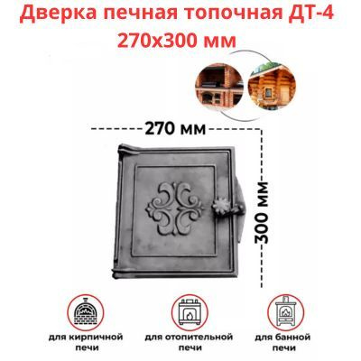 Дверка печная топочная ДТ-4 270х300 мм (БЛЗ) #1