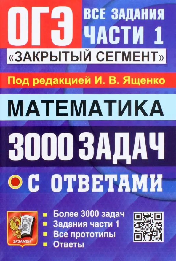 ОГЭ 2023 Математика. 3000 задач с ответами. Все задания части 1 ...