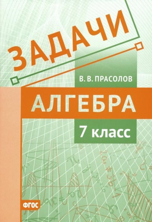 Алгебра. 7 класс. Задачи. ФГОС | Прасолов Виктор Васильевич - купить с ...