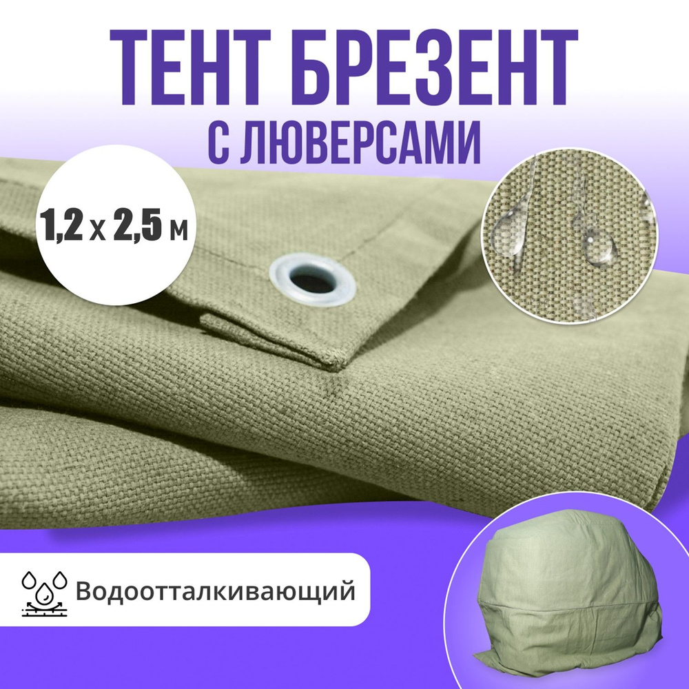 Брезент полог тент водоотталкивающий 1,2х2,5м #1