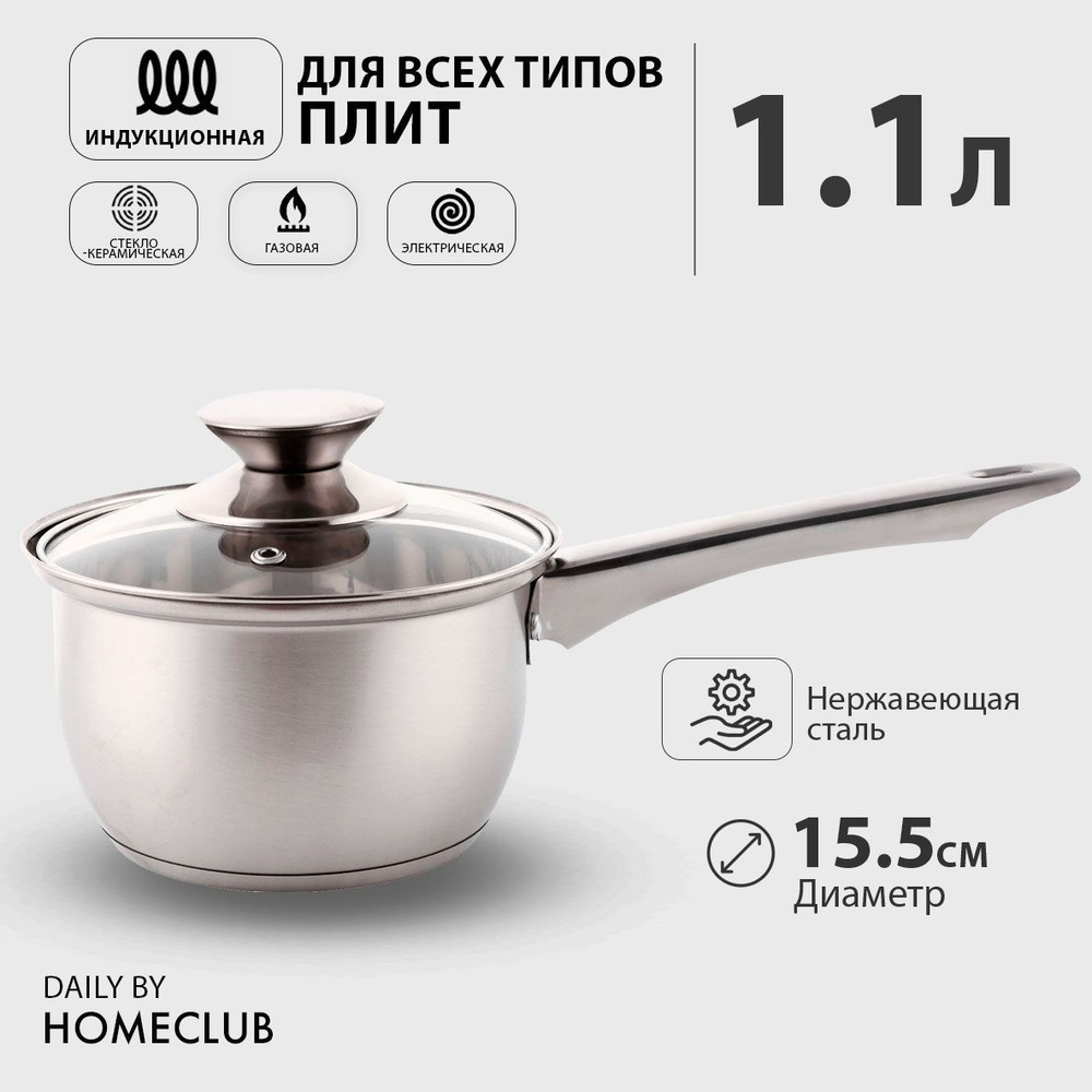 Кухонный ковш с крышкой HOMECLUB Daily, нержавеющая сталь, 1,1 л, индукция  - купить с доставкой по выгодным ценам в интернет-магазине OZON (963003753)