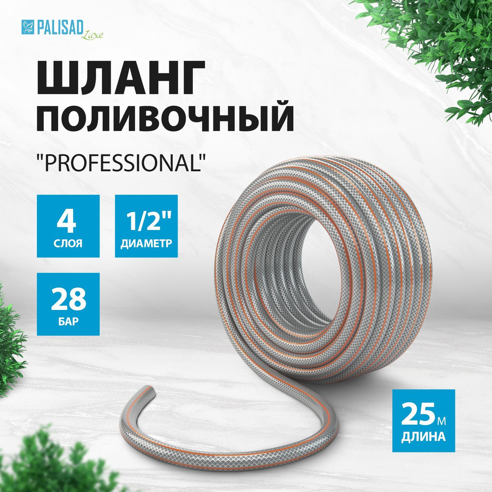 Шланг поливочный армированный PALISAD LUXE Professional, 1/2 дюйма диаметр и 25 м длина, четырехслойный #1