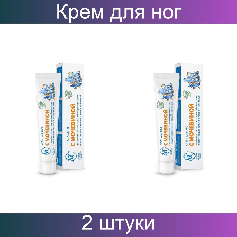 Крем Невская Косметика для ног с мочевиной 50 мл, 2 штуки - купить с ...