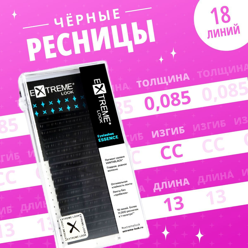 Extreme Look Ресницы для наращивания черные CC / 0,085 / 13 мм ( 18 линий )/ Ресницы для наращивания #1