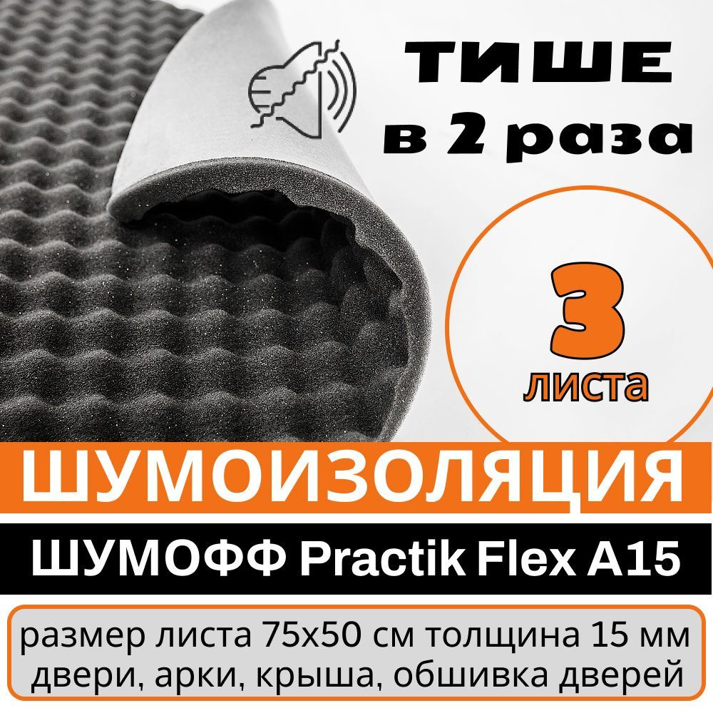 Шумoфф Practik Flex A15 (3 листа 100*75см) толщина 15 мм. Шумоизоляция для  автомобиля, дверей, крыши, арок - купить по выгодной цене в  интернет-магазине OZON (1251554715)