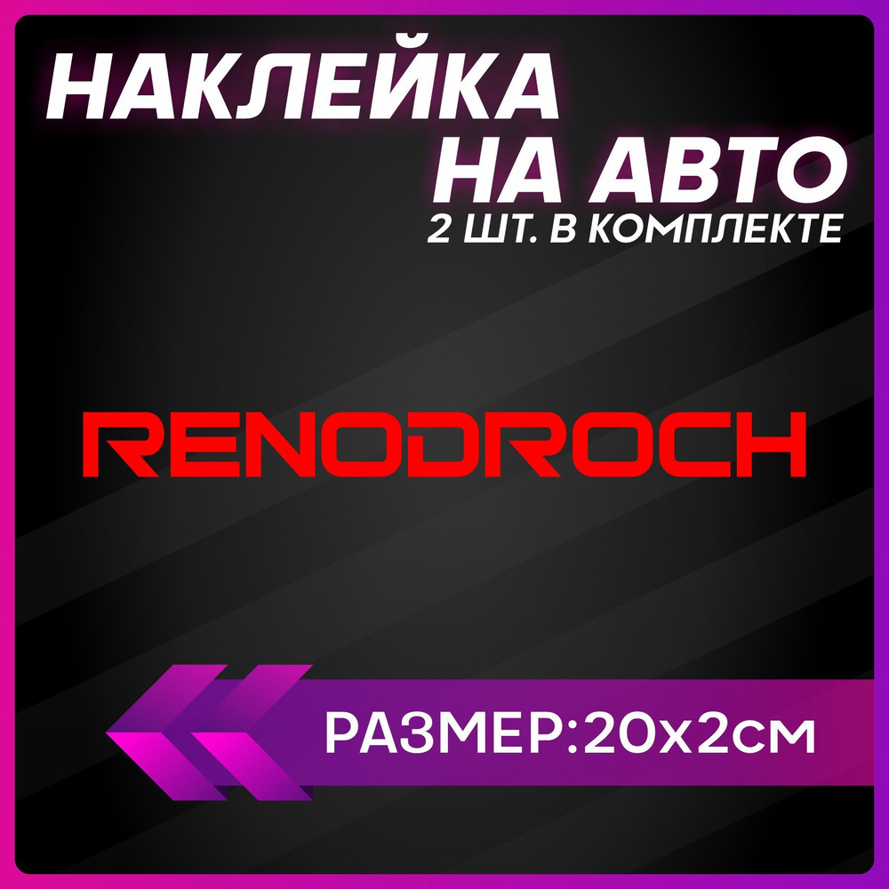 Наклейки на авто стикеры reno рено droch - купить по выгодным ценам в  интернет-магазине OZON (1252151322)