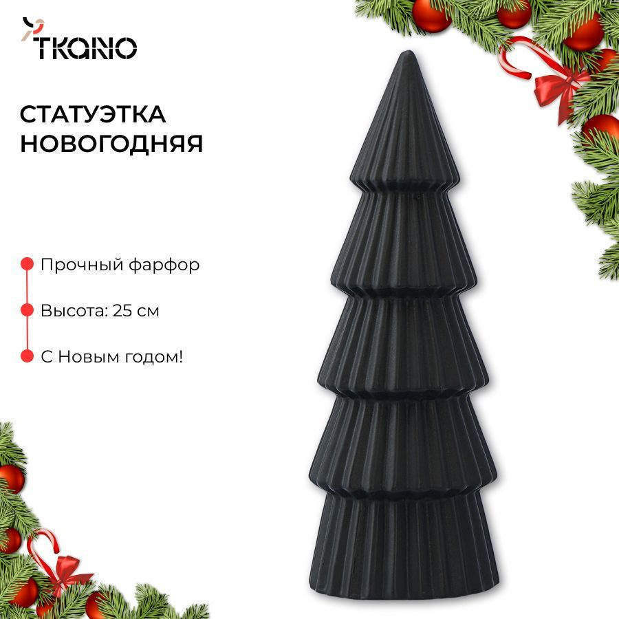 Декор статуэтка новогодняя 25 см для интерьера из фарфора Xmas Tree из коллекции New Year Essential  #1