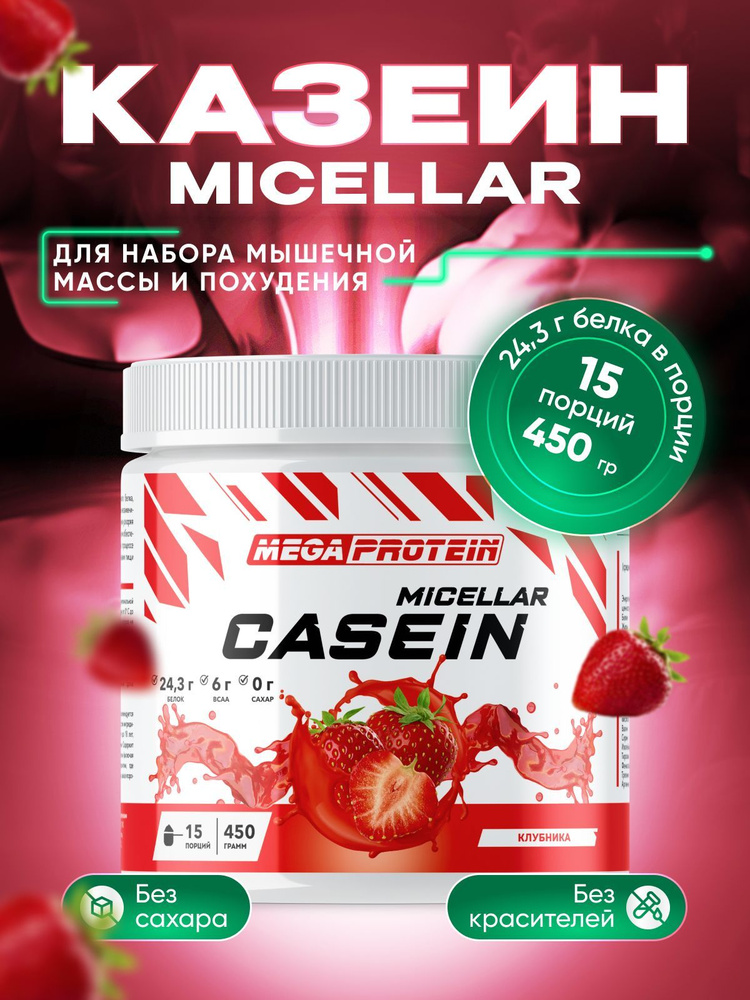 Мицеллярный казеин Megaprotein Протеин казеиновый "Casein micellar", Клубника, 450 г  #1