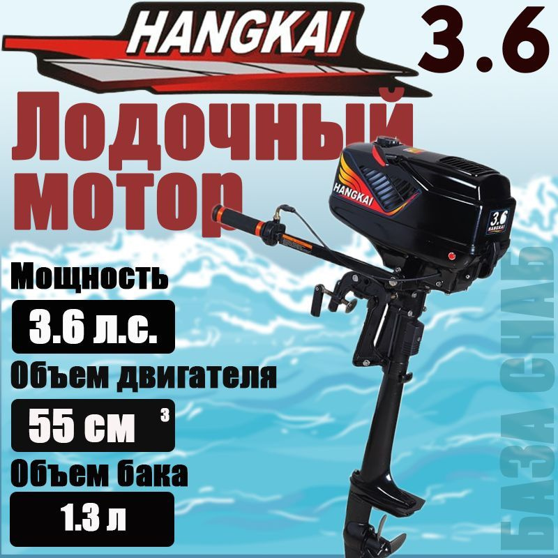 Лодочный мотор HANGKAI T3.6HP (M3.6HP) - купить по выгодной цене в ...