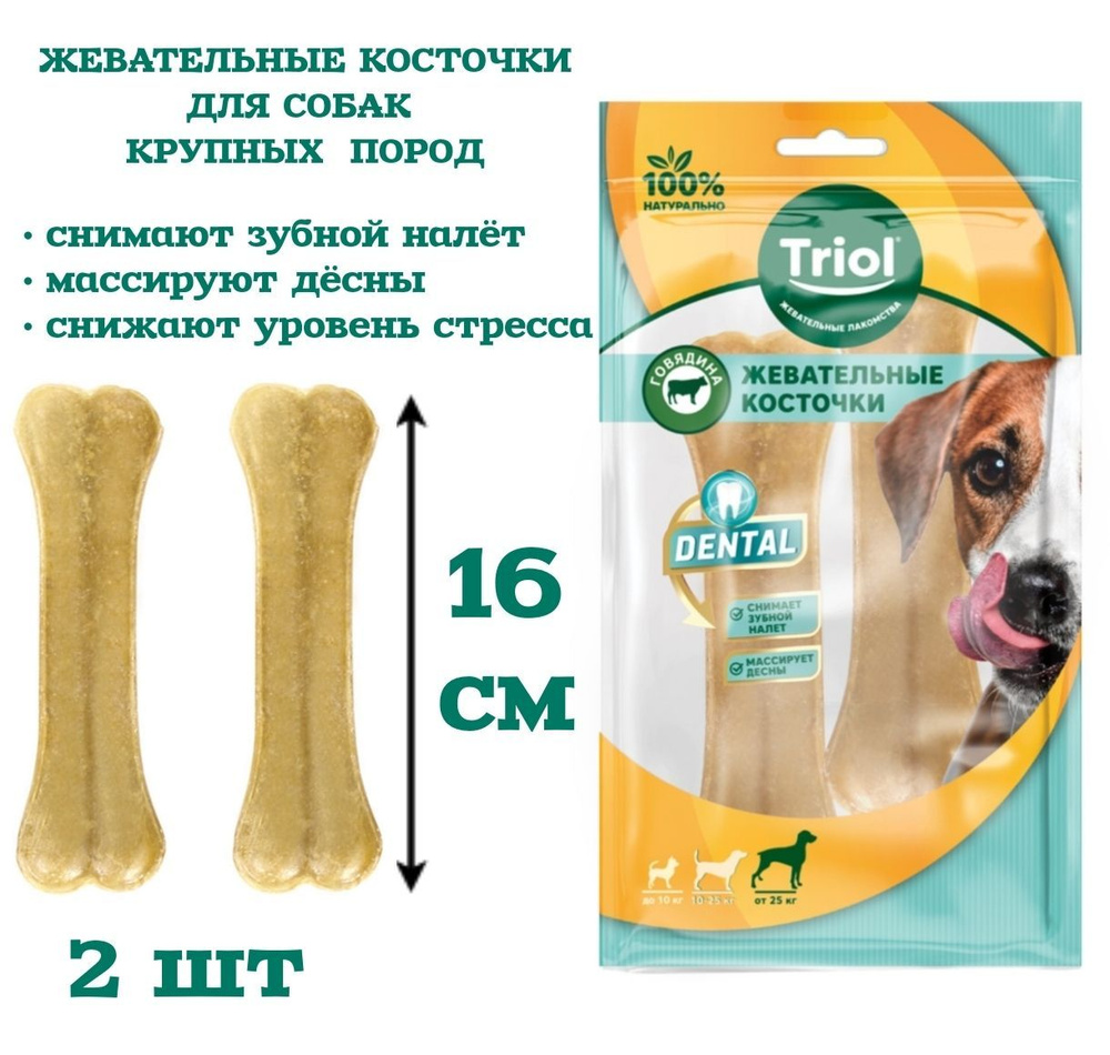 Косточки жевательные, серия DENTAL, 16см, 160-170г (уп.2шт.) / лакомство для собак Triol  #1