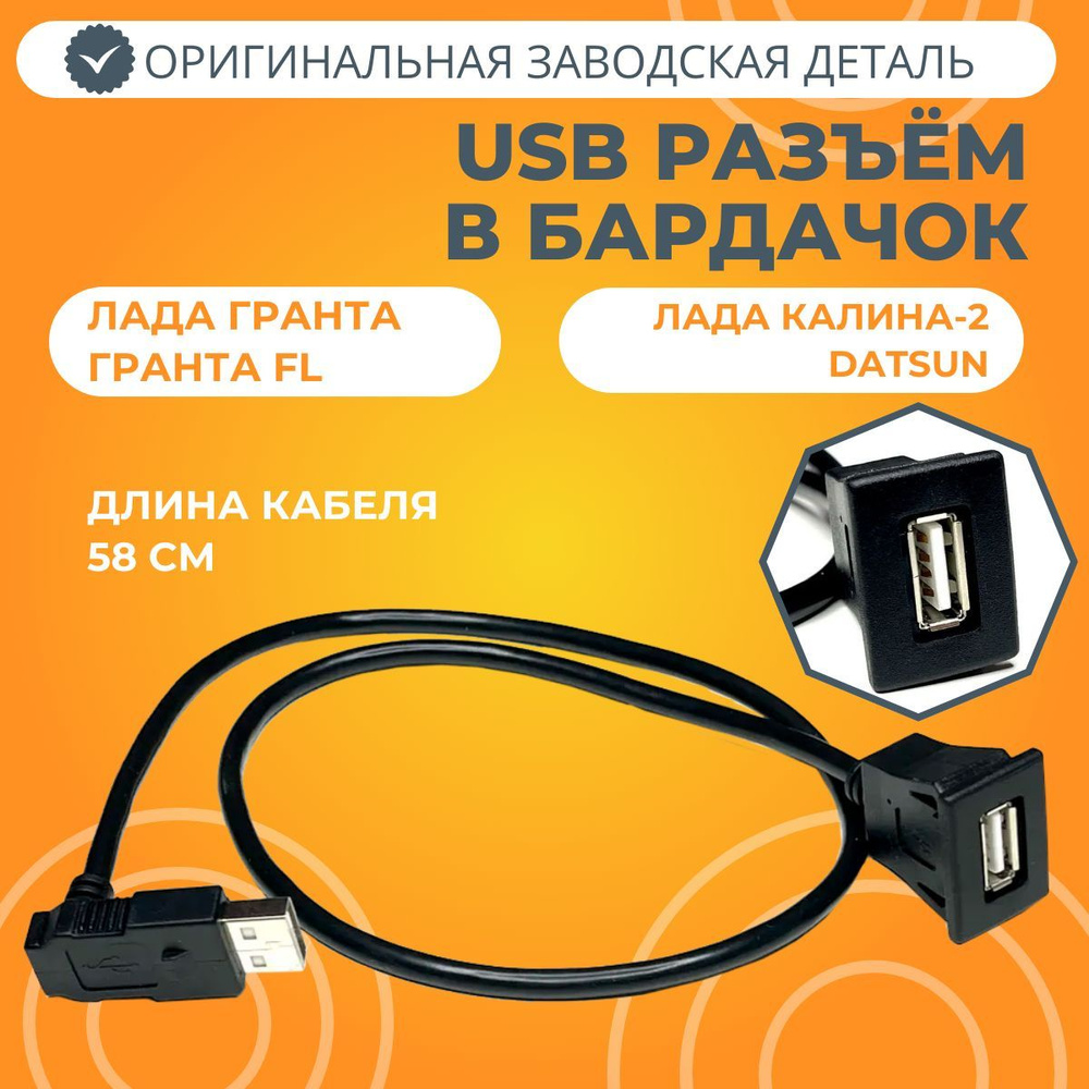 Кабель USB Лада Калина-2 / Гранта / Датсун