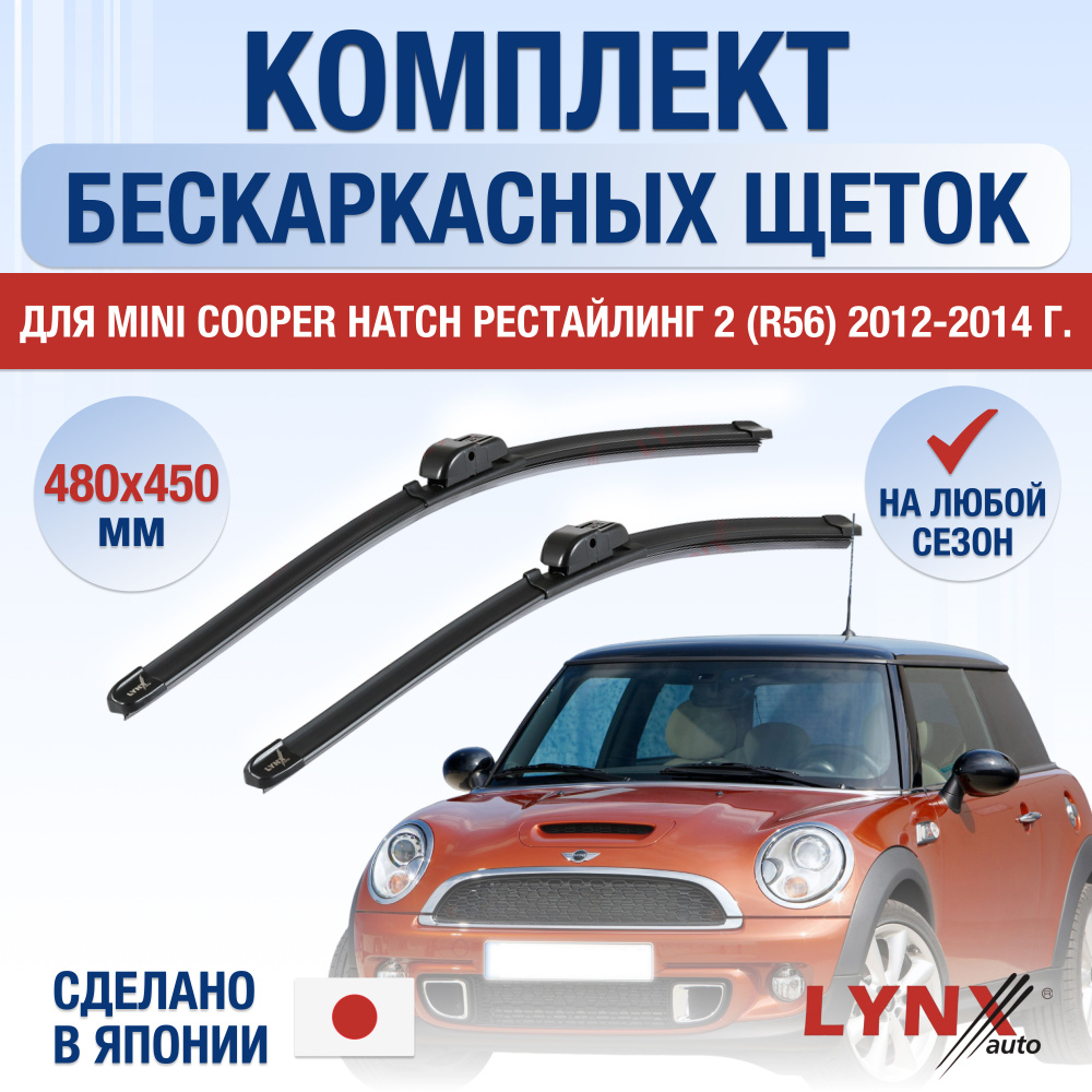 Щетки стеклоочистителя для Mini Cooper Hatch (2) R56 Рестайлинг / 2012 2013 2014 / Комплект бескаркасных #1