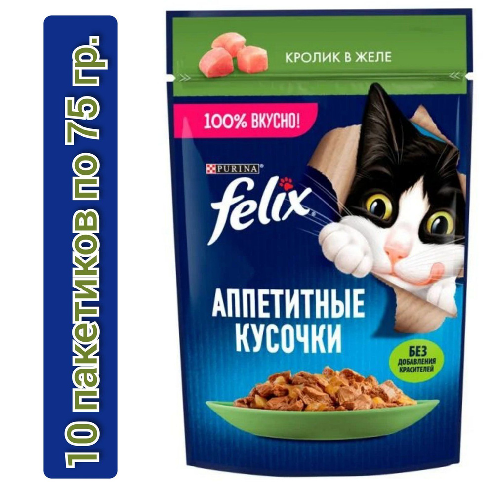 Влажный корм для кошек, Felix, кролик в желе, 75 г./ 10 пакетиков ...
