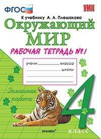 Окружающий мир 4 класс. Рабочая тетрадь к учебнику Плешакова часть 1я ...