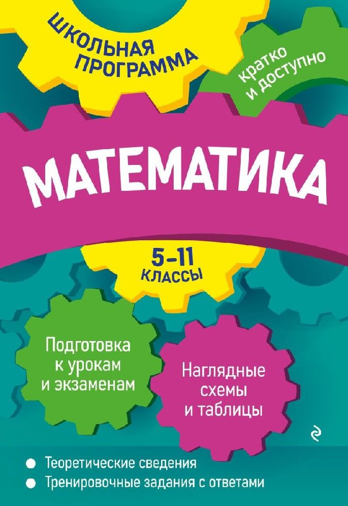 Математика 5-11 класс - купить с доставкой по выгодным ценам в интернет ...