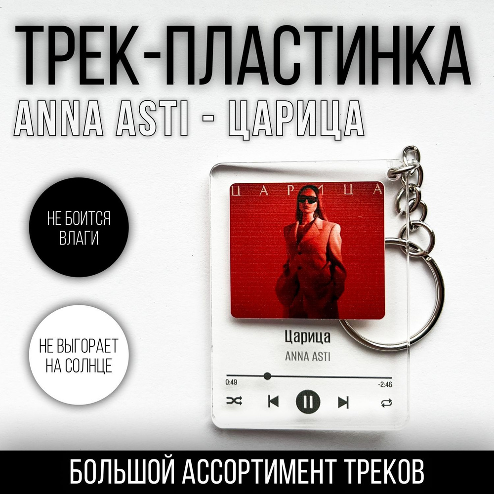 Трек-пластинка брелок для ключей с песней ANNA ASTI - ЦАРИЦА трек на стекле  брелок Anna Asti музыкальный постер брелок на ключи сувенир музыка - купить  с доставкой по выгодным ценам в интернет-магазине