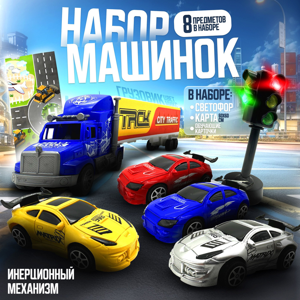 Игровой набор машинок и фура со светофором и картой 