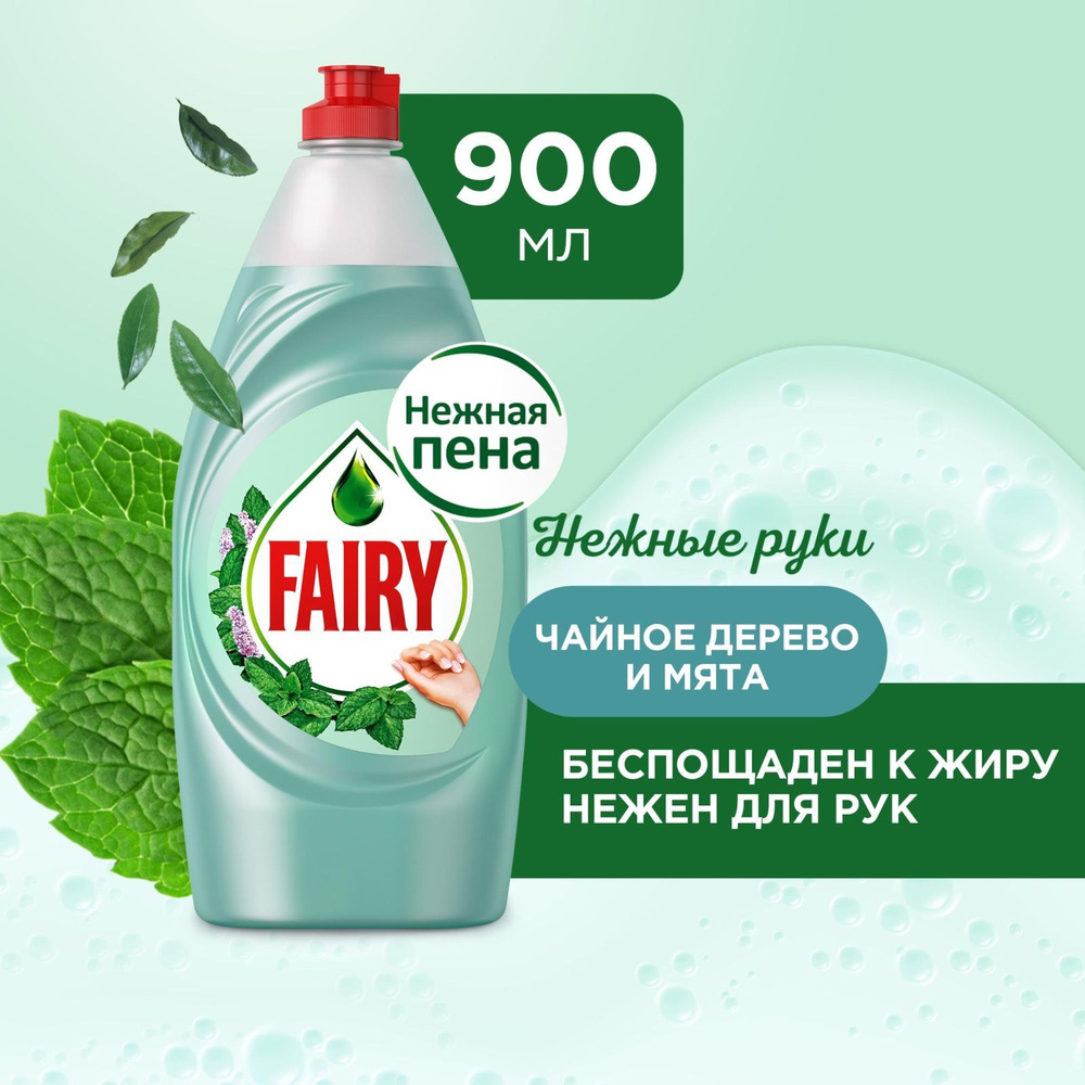 Средство для мытья посуды Fairy Нежные руки. Чайное дерево и мята, 900 мл -  купить с доставкой по выгодным ценам в интернет-магазине OZON (138342430)