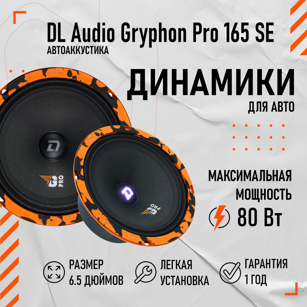 Gryphon pro 165 se. Dl audio gryphon pro 200 midbass. Gryphon pro 165 se. Gryphon pro 165 se. Dl audio phoenix sql 165.