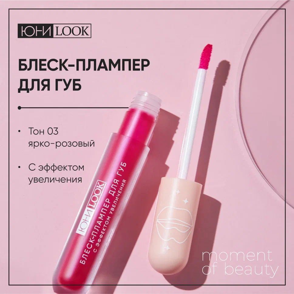 Блеск-плампер для губ с эффектом увеличения ЮНИLOOK 3,7мл, тон 03, ярко-розовый  #1