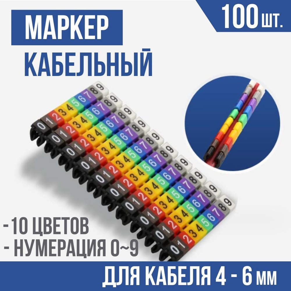 Маркеры кабельные, клипса с маркировкой от 0 до 9, для кабеля 4 - 6 мм ...